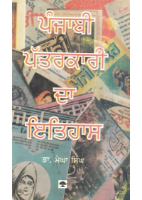 Punjabi Patarkari Da Itihas - Book By Dr. Megha Singh