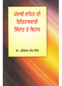 Punjabi Sahit Di Itihaskaari Sidhaant Te Vihar - Book By Dr Surinder Kaur Thind