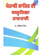 Punjabi Sahit Di Vastunishth Jankari - Book By Prof Ravinder Singh