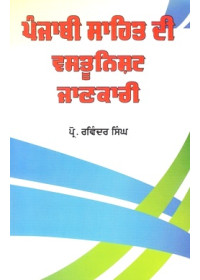 Punjabi Sahit Di Vastunishth Jankari - Book By Prof Ravinder Singh