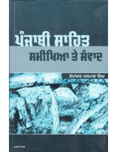 Punjabi Sahit Samikhya Te Sanvad - Book By Jaspal Singh