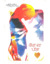 Rang Da Patta - Book By Amrita Pritam