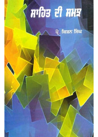 Sahit Di Samajh - Book By Prof. Kishan Singh