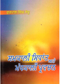 Samkali Sidhant Ate Madhkali Pravachan