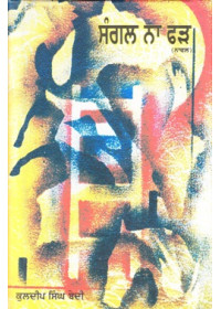Sangal Na Phad - Book By Kuldeep Singh Bedi