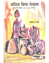Shehar Wich Jangal - Book By Ravinder Ravi