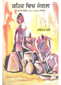 Shehar Wich Jangal - Book By Ravinder Ravi