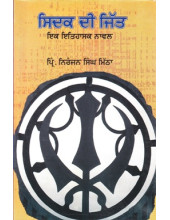 Sidak Dii jiit - Book By Pr Niranjan Singh Mitha