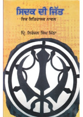 Sidak Dii jiit - Book By Pr Niranjan Singh Mitha