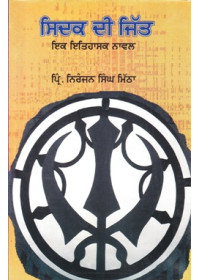 Sidak Dii jiit - Book By Pr Niranjan Singh Mitha