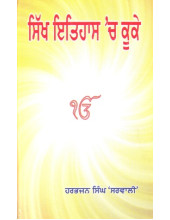 Sikh Itihaas ch kooke - Book By Harbhajan Singh Sarwali