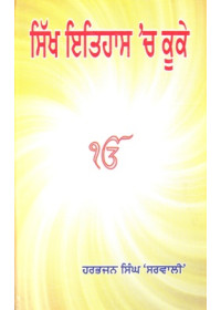 Sikh Itihaas ch kooke - Book By Harbhajan Singh Sarwali