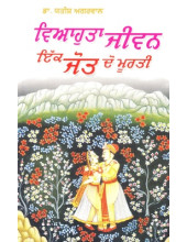 Vihaota Jiwan Ek Jot Do Murti - Book By Dr. Yatish Aggarwal