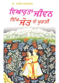 Vihaota Jiwan Ek Jot Do Murti - Book By Dr. Yatish Aggarwal