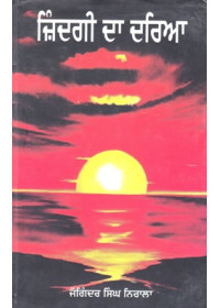 Zindagi Da Darya - Book By Joginder Singh Nirala