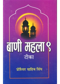 Bani Maihla 9 Teeka (Hindi) - Book By Prof Sahib Singh