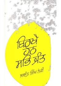Birkhai Heth Sabh Jant - Book By Jaswant Singh Neki 