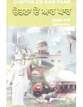 Chetna De Aar Paar - Book By Gurcharan Kahlon