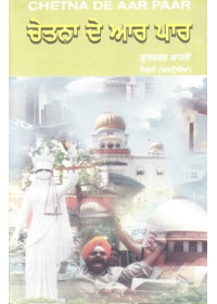 Chetna De Aar Paar - Book By Gurcharan Kahlon
