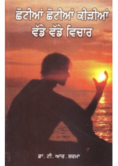 Chotian Chotian Keerian Bade Bade Vichar - Dr. T.R.Sharma
