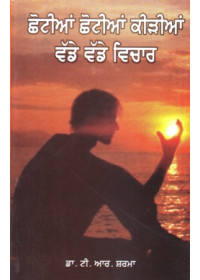 Chotian Chotian Keerian Bade Bade Vichar - Dr. T.R.Sharma