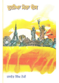 Duniya Mera Desh - Book By Jaswant Singh Neki