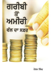 Garibi Toh Amiri Vall Da Safar - Book By Resham Singh