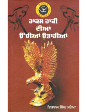 Hawks Hockey Diyaa Uchiya Udariya - Book By Iqbal Singh Saroya