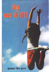 Jetu Ban Ke Jeo - Book By Gursharan Singh Kumar