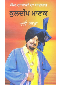 Lokgathavan Da Badshah Kuldeep Manak - Book By Ali Rajpura