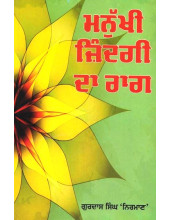 Manukhi Jindagi Da Raag - Book By Gurdas Singh 'Nirmaan'