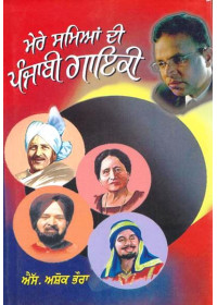 Mere Samyian Di Punjabi Gayaki - Book By S. Ashok Bhaura