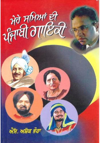 Mere Samyian Di Punjabi Gayaki Book By S Ashok Bhaura Mere Samyian Di Punjabi Gayaki Book By S Ashok Bhaura