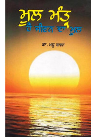 Mool Mantra Ha Jeevan Da Mool - Book By Dr. Madhu Bala