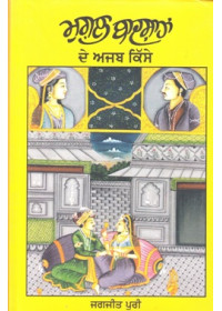 Mugal Badshahan De Ajab Kissee - Book By Jagjit Puri