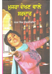 Mujra Dekhan Wale Sardar - Book By Mohan Singh Kukarpindia