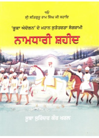 Namdhari Shaheed - Book By Suba Surinder Kaur Kharal