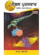 Nobel Puraskar - Medicine - Sarir Vigyan - Book By Harish Jain