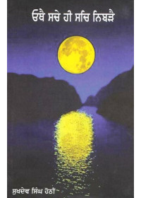 Othe Sache Hi Sach Nibrhe - Book By Sukhdev Singh Hothi