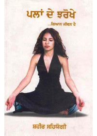 Palan De Jharokhe - Book By Shaheer Sehyogi