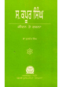 S. Kapur Singh - Jeevan Te Rachna - Book By Dr. Kulwant Singh