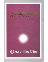 Sadacharak Lekh - Book By Prof Sahib Singh