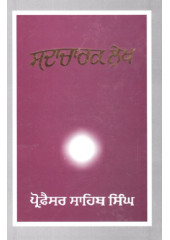 Sadacharak Lekh - Book By Prof Sahib Singh