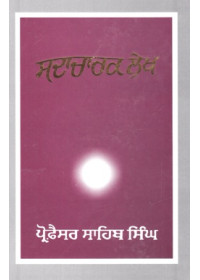 Sadacharak Lekh - Book By Prof Sahib Singh