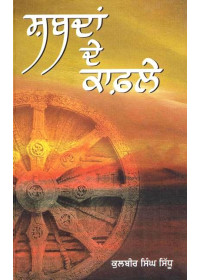 Shabdan De Kafle - Book By Kulbir Singh Sidhu