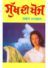 Sukh Di Khoj - Book By Swet Marden