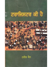 Transistor Ki Hai? - Book By Harish Jain