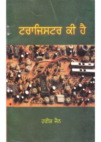 Transistor Ki Hai? - Book By Harish Jain
