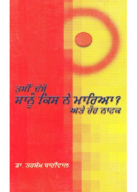 Tusi Daso Sanu Kisne Marya? - Book By Dr. Tarsem Dhariwal