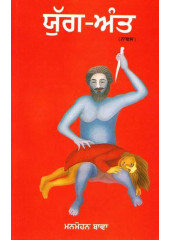 Yug Antt - Book By Manmohan Bawa